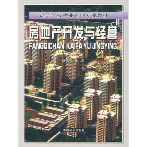 房地產(chǎn)開(kāi)發(fā)與經(jīng)營(yíng) 從藍(lán)圖到繁榮的全面解析